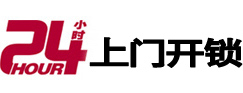 廊坊24小时锁行